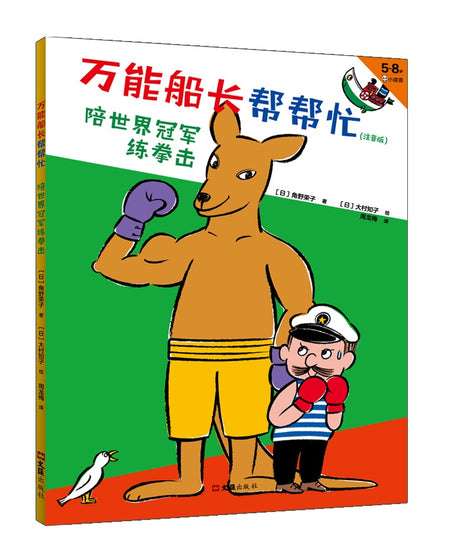Almighty Captain Helps 万能船长帮帮忙-陪世界冠军练拳击 Chinese children Book  Eiko Kadono 9787549631681