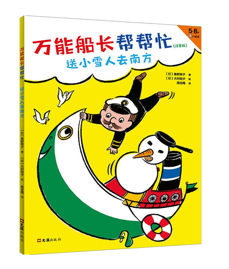 Almighty Captain Helps 万能船长帮帮忙-送小雪人去南方 Chinese children Book  Eiko Kadono 9787549631575