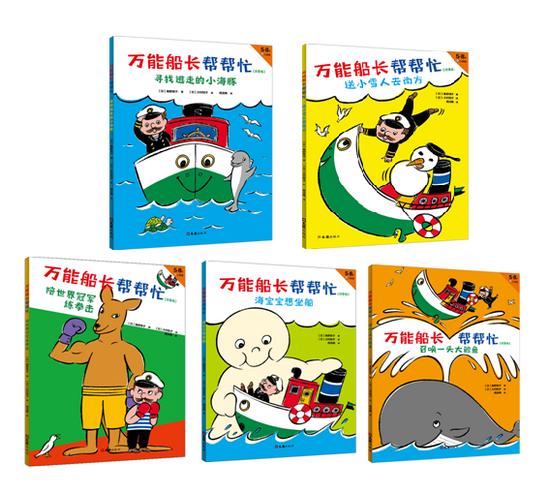 Almighty Captain Helps 万能船长帮帮忙 Chinese children Book  Eiko Kadono 9787535886804