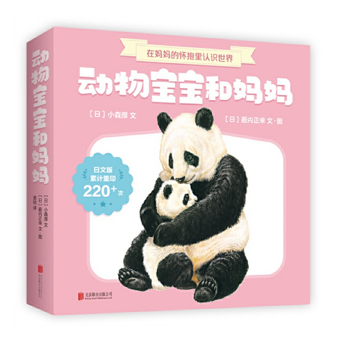 Animal Babies and Moms 动物宝宝和妈妈 9787559618283 Chinese children book 