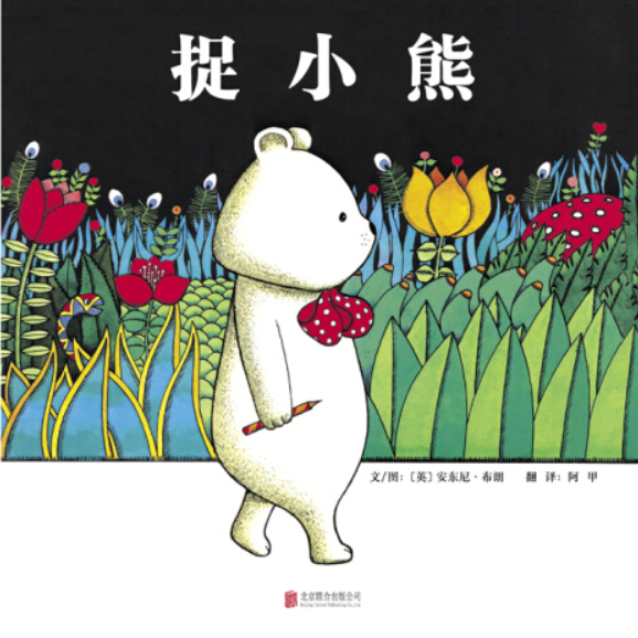Bear Hunt Bear Goes To Town 捉小熊 小熊进城 Chinese children Book 9787550232112 Anthony Brown
