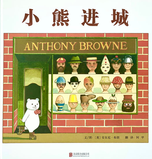 Bear Hunt Bear Goes To Town 捉小熊 小熊进城 Chinese children Book 9787550232112 Anthony Brown 