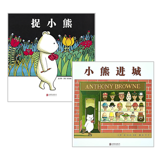 Bear Hunt Bear Goes To Town 捉小熊 小熊进城 Chinese children Book 9787550232112 Anthony Brown 