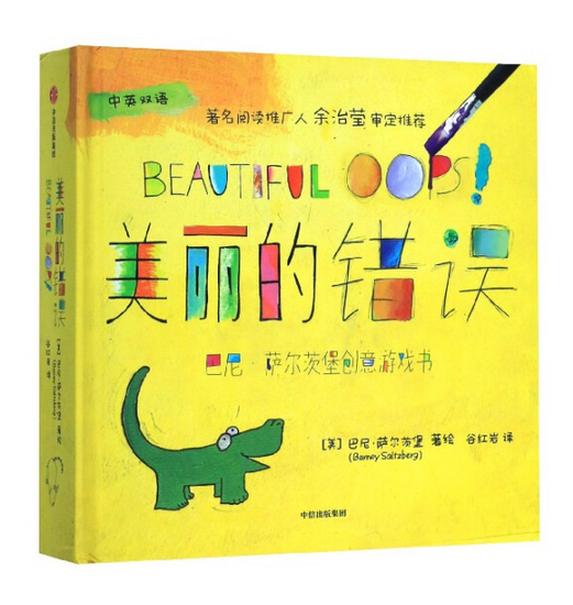 Beautiful Oops!  美丽的错误 Chinese children Book 9787521701780 Barney Saltzberg 