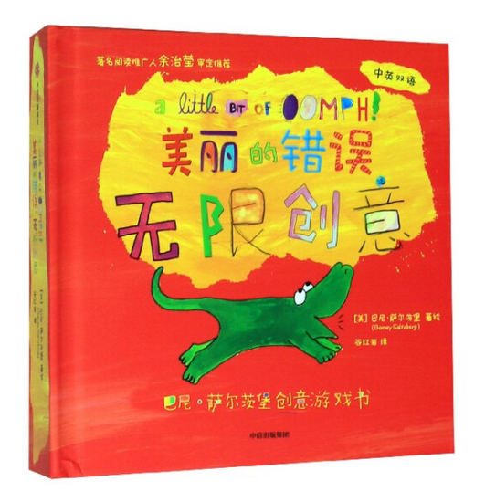 Beautiful Oops!  美丽的错误 无限创意Chinese children Book 9787521701784Barney Saltzberg