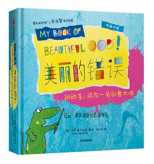 Beautiful Oops!  美丽的错误 动动手，成为一名创意大师 Chinese children Book 9787521701791Barney Saltzberg