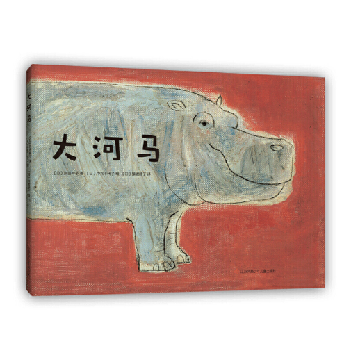 大河马 Big Hippo Chinese Children Book  978754424199