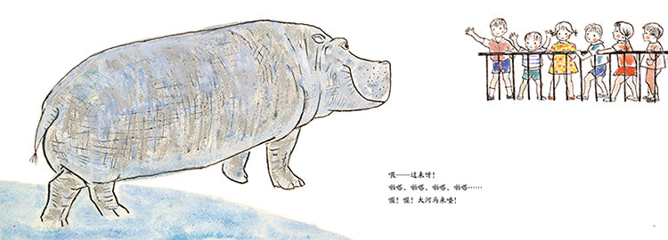 大河马 Big Hippo Chinese Children Book 978754424199