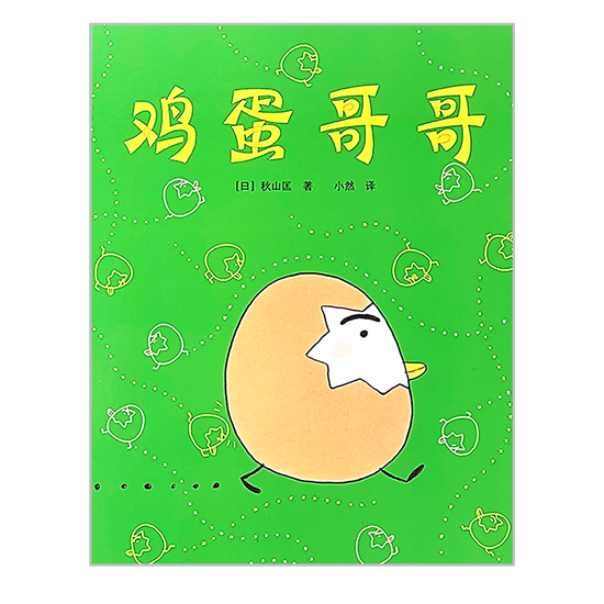 Brother Egg  鸡蛋哥哥 Chinese Children Book 9787558418969 Tadashi Akiyama 