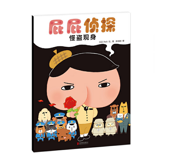 Butt Detective  屁屁侦探系列 怪盗现身  Chinese children Book  9787559608390 Troll