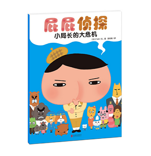 Butt Detective 屁屁侦探系列 小局长的大危机 9787550286085 Chinese children Book Troll