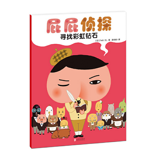 Butt Detective 屁屁侦探系列 寻找彩虹钻石 9787550286238 Chinese children Book Troll