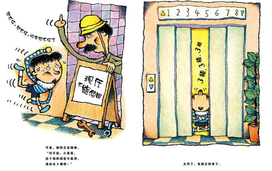 Can't Hold Anymore 憋不住，憋不住，快要憋不住了 Chinese Children Book 9787221111807