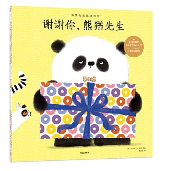 Chinese children book Mr Panda Good Manners 谢谢你，熊猫先生 9787508682334  Steve Antony