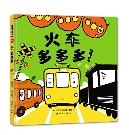 Cars and Trains Go Go Go  火车多多多 汽车多多多 Chinese children Book 9787505632622 Soku Cheelwon 