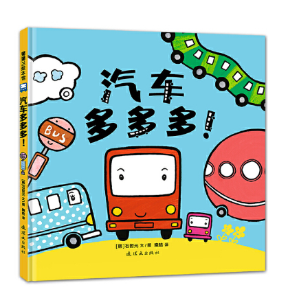 Cars and Trains Go Go Go  火车多多多 汽车多多多 Chinese children Book 9787505632622 Soku Cheelwon 