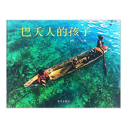 Children of Bajau 巴夭人的孩子 Chinese Children Book 9787533287719 彭懿 