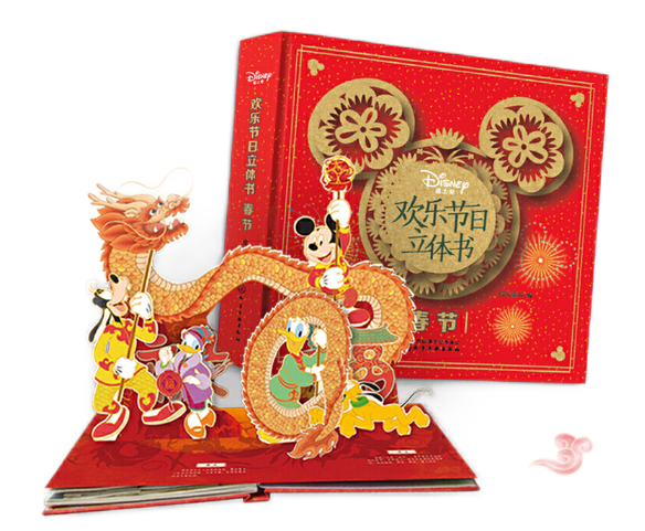 Chinese New Year-Disney 3D Pop-Up Book in Chinese 迪士尼欢乐节日立体书. 春节 Chinese children Book 9787122353801