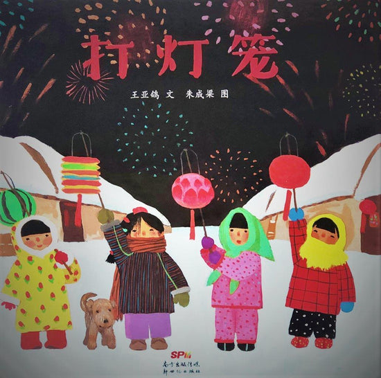 Best Chinese New Year Books 打灯笼  王亚鸽 (ISBN:978755832420)