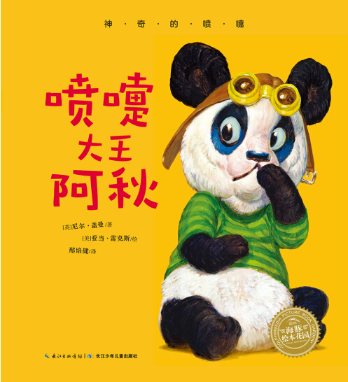 Chu's Day 喷嚏大王阿秋 Chinese children Book 9787556056989  
