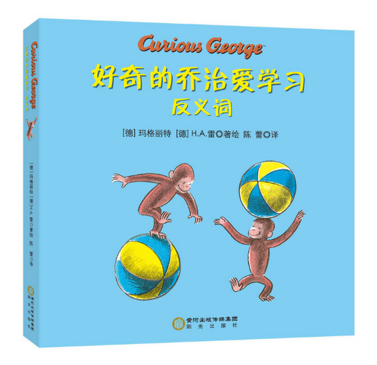 Curious George Loves to Learn  好奇的乔治爱学习 Chinese children Book 9787552542790 Margret, H.A. Rey   