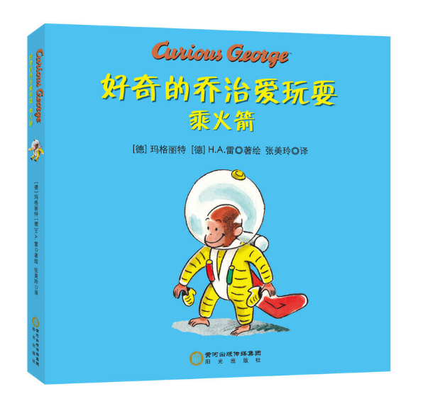 Curious George Loves to Play Chinese Children Book 好奇的乔治爱玩耍 9787552542783 Margret, H.A. Rey 