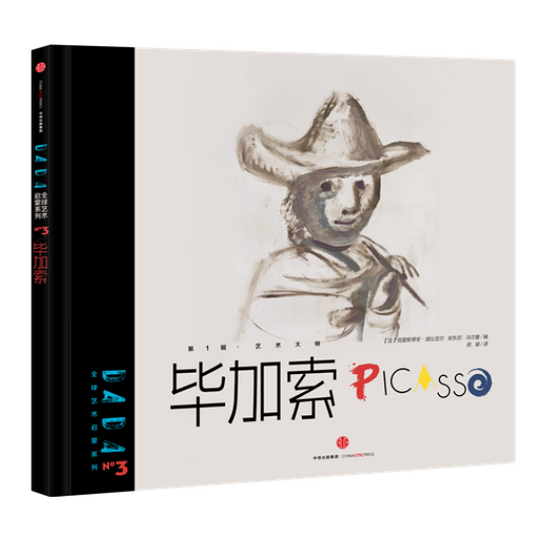 DADAGlobal Art Enlightenment Series 1-The Masters  Pablo Picasso DADA全球艺术启蒙系列 第1辑 艺术大师 毕加索 Chinese children Book 9787508660905