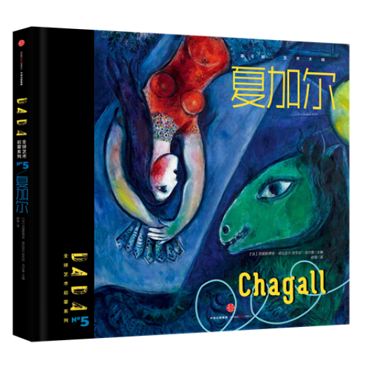 DADAGlobal Art Enlightenment Series 1-The Masters  Marc chagall DADA全球艺术启蒙系列 第1辑 艺术大师 夏加尔 Chinese children Book 9787508660912