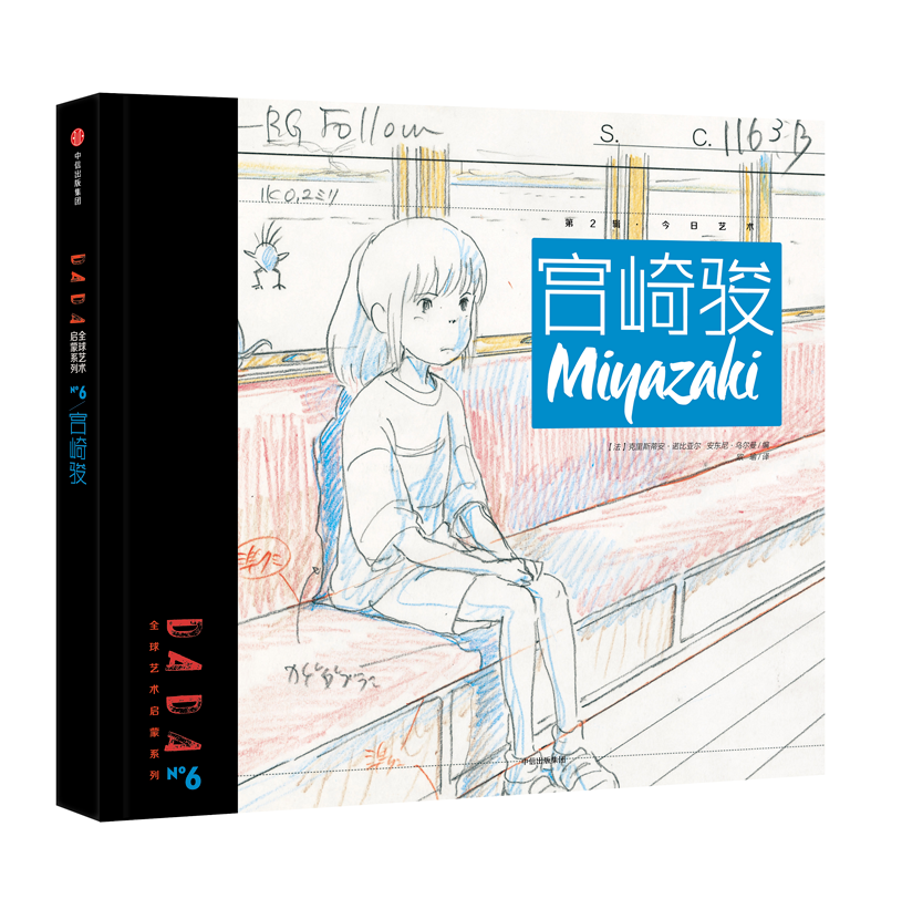 DADA Global Art Enlightenment Series 2-Comtemperary Arts Miyazaki Hayao 宫崎骏宫崎骏  Chinese children Book 9787508671123