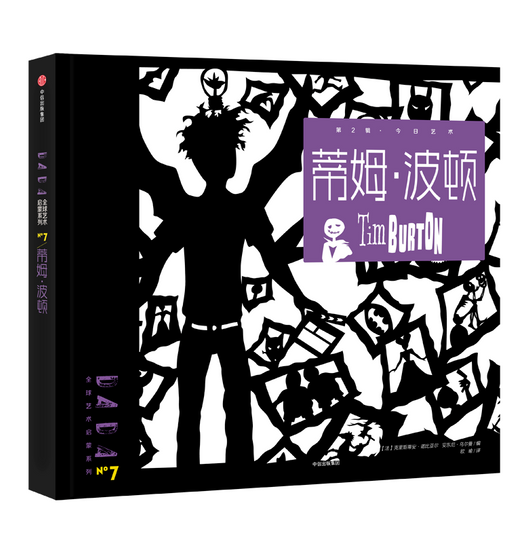 DADA Global Art Enlightenment Series 2-Comtemperary Arts Tim Burton蒂姆·波顿 Chinese children Book 9787508671154