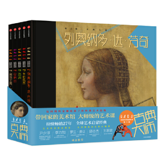 DADA Global Art Enlightenment Series 3-Classicism Artists DADA全球艺术启蒙系列第3辑-古典大师 Chinese children Book 9787508680620