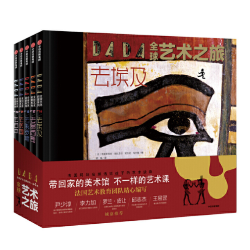 DADA Global Art Enlightenment Series 4-World Tour DADA全球艺术启蒙系列第4辑-全球艺术之旅 Chinese children Book 9787521702125 