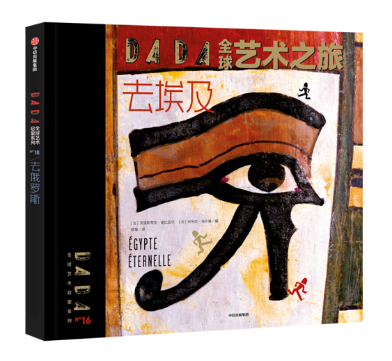 DADA Global Art Enlightenment Series 4-World Tour DADA全球艺术之旅 去埃及 To Egypt Chinese children Book 9787521701142