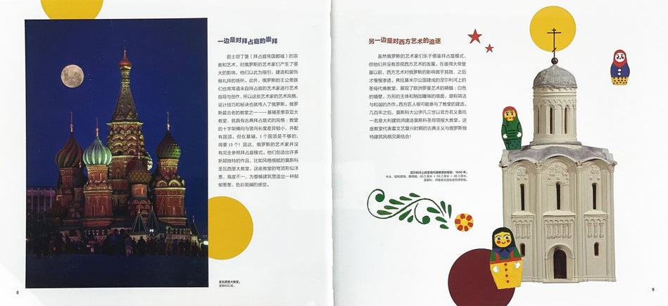 DADA Global Art Enlightenment Series 4-World Tour To Russia DADA全球艺术之旅 去俄罗斯 Chinese children Book 9787521701166