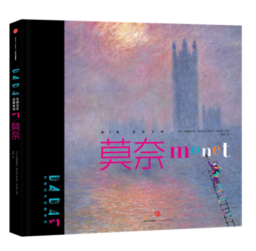 DADAGlobal Art Enlightenment Series 1-The Masters Claude Monet DADA全球艺术启蒙系列 莫奈 Chinese children Book 9787508660813 