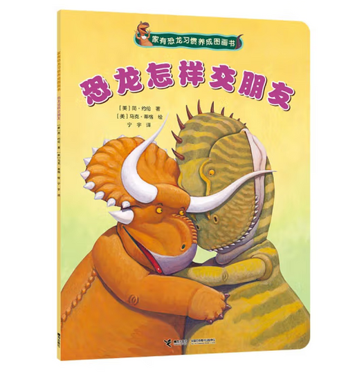 Dinosaurs 家有恐龙习惯养成图画书 恐龙怎样交朋友 9787544845908 Chinese children Book Jane Yolen Mark Teague