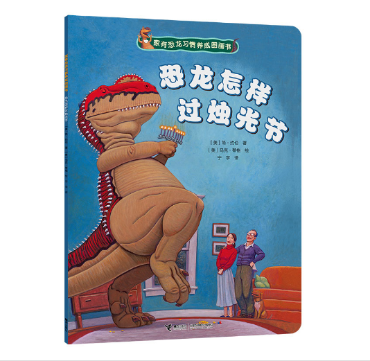 Dinosaurs 家有恐龙习惯养成图画书 恐龙怎样过烛光节 9787544845861 Chinese children Book Jane Yolen Mark Teague