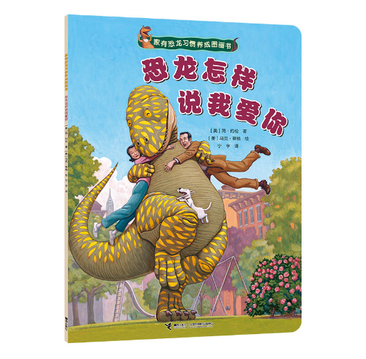 Dinosaurs 家有恐龙习惯养成图画书 恐龙怎样说我爱你 9787544845854 Chinese children Book Jane Yolen Mark Teague