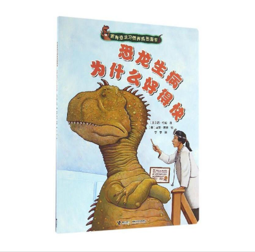 Dinosaurs 家有恐龙习惯养成图画书 恐龙生病为什么好得快 9787544845823 Chinese children Book Jane Yolen Mark Teague (1)