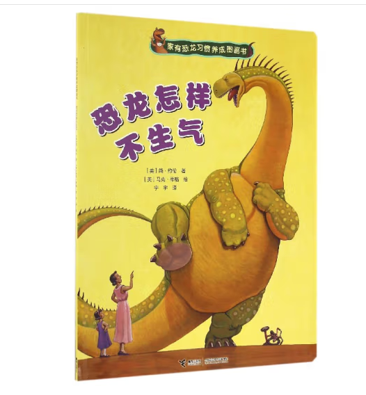 Dinosaurs 家有恐龙习惯养成图画书 恐龙怎样不生气 9787544845885 Chinese children Book Jane Yolen Mark Teague