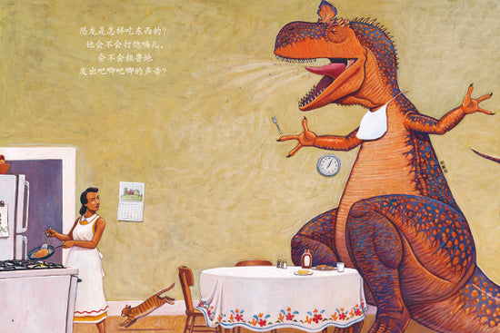 Dinosaurs 家有恐龙习惯养成图画书 恐龙怎样吃东西 978754484583