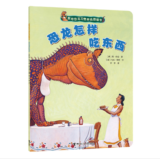 Dinosaurs 家有恐龙习惯养成图画书 恐龙怎样吃东西 978754484583 Jane Yolen Mark Teague