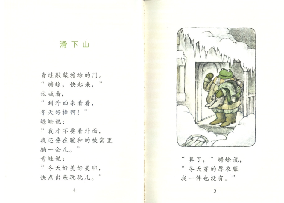 Frog and Toad 青蛙和蟾蜍Chinese children book 9787533260897