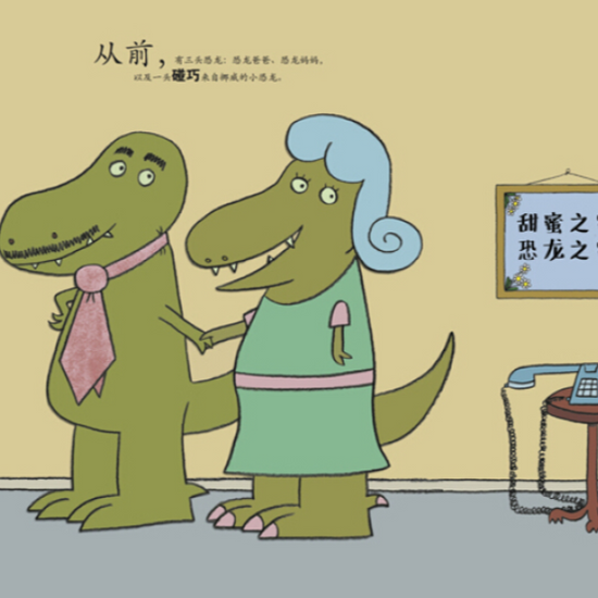 Goldilocks and the Three Dinosaur  金发姑娘和三头恐龙  Chinese Children Book 9787550256026 Mo Willems 