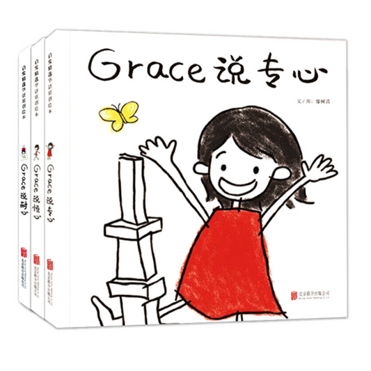 Grace Says 说专心 说耐心 说恒心Chinese children book 9787550289307