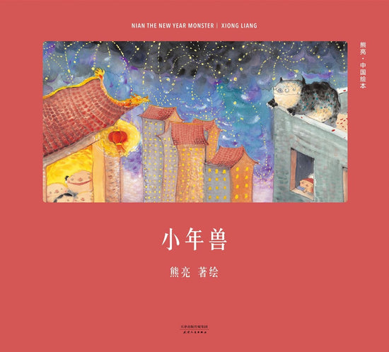 Best Chinese New Year books 春节 中国 新年 小年兽 熊亮 (ISNB:9787201110660);