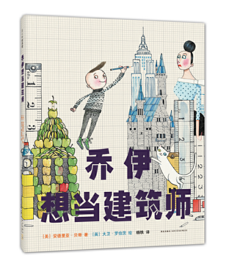 乔伊想当建筑师 Iggy Peck Architect Chinese Children’s book 9787513318198 Andrea Beaty & David Roberts