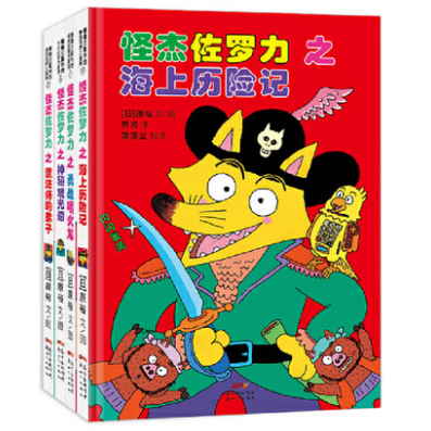 Incredible Zorori 怪杰佐罗力 Chinese children Book 9787558321276 Yutaka Hara 