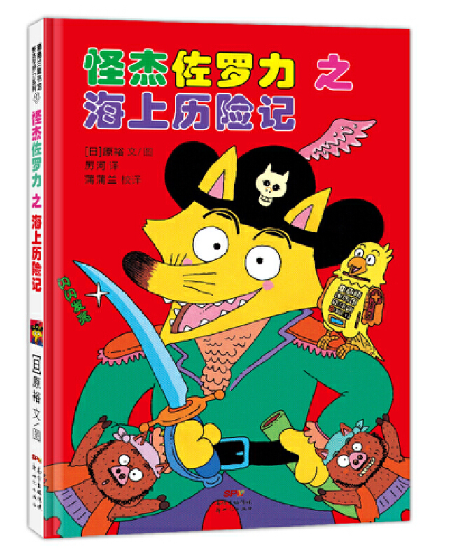 Kaiketsu Zorori and the Deep Sea Adventure 怪杰佐罗力-海上历险记 Chinese children Book 9787558321870 