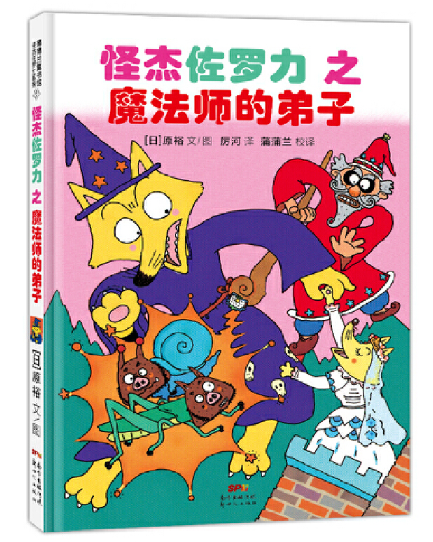  Kaiketsu Zorori-The Dragon Slayer 怪杰佐罗力-勇战喷火龙 Chinese children Book 9787558321276 
